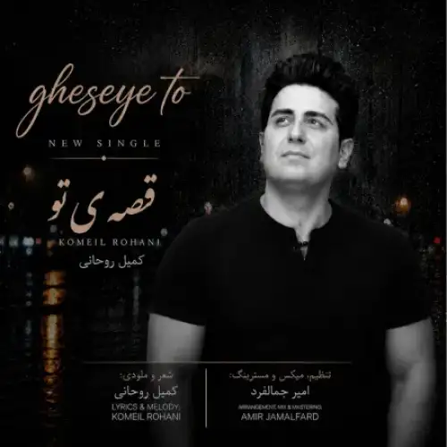 قصه ی تو